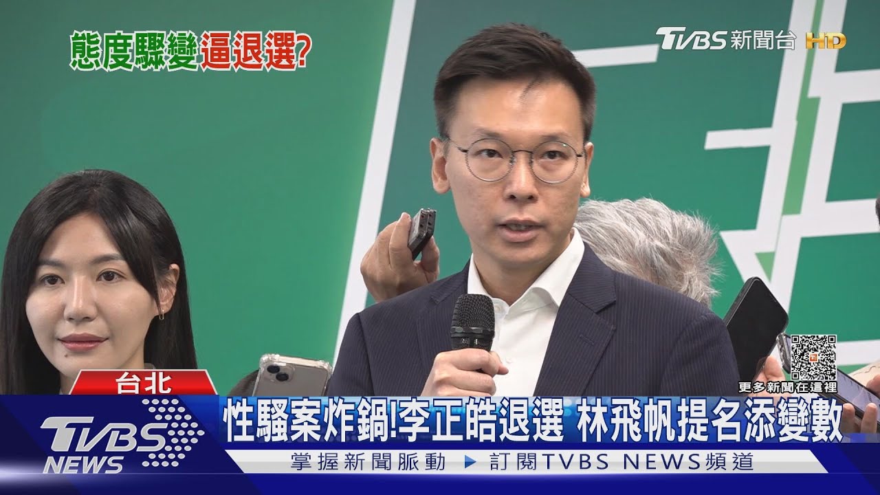 性騷案炸鍋!李正皓退選 林飛帆提名添變數