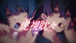 (9) - 【オリジナルMV】虎視眈々 / 梅とら【サムライ翔】【kamome】
