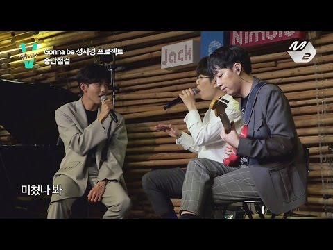 [2017 밸리록] 어썸밸리 11화_Gonna be 성시경 프로젝트 중간점검