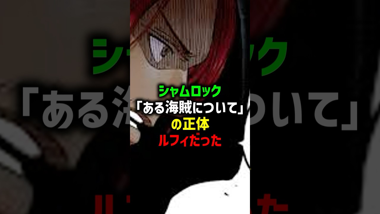 「ある海賊」の正体はルフィだった⁉︎#ワンピース #onepiece