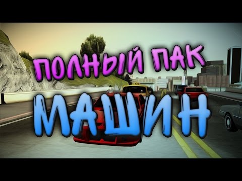 Полный пак автомобилей для Gta San Andreas | SAMP 0.3.7