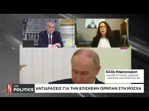 Αντιδράσεις για την επίσκεψη Όρμπαν στη Μόσχα