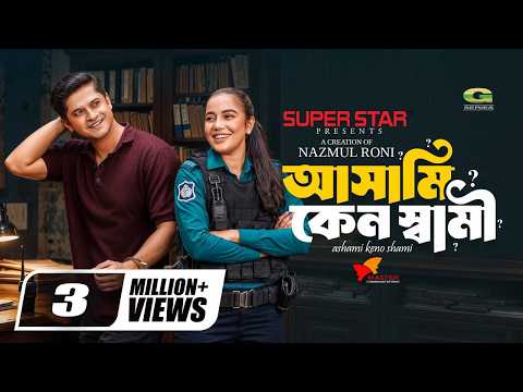 Ashami Keno Shami | আসামি কেন স্বামী | Full Natok | Niloy Alamgir | Samira Khan Mahi | Bangla Natok