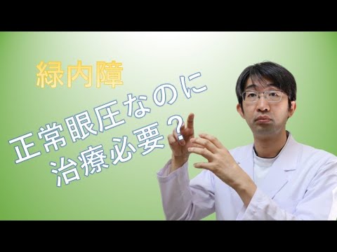 正常眼圧緑内障