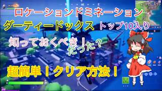 【フォートナイト】ロケーションドミネーション、ダーティードックスに着地してトップ10に入る超簡単！クリア方法！