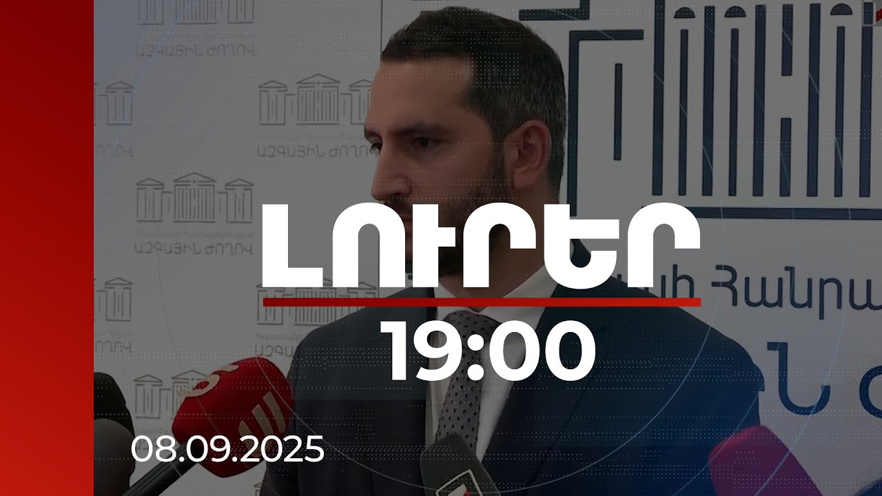 Լուրեր 19:00 | Գլխավոր թեման մեկն է. Ռուբինյանը՝ Քըլըչի հետ սպասվող հանդիպման մասին | 08.09.2025