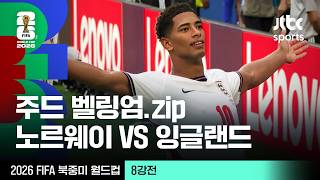 [하이라이트] 주드 벨링엄 모음｜8강 노르웨이 VS 잉글랜드｜2026 FIFA 북중미 월드컵