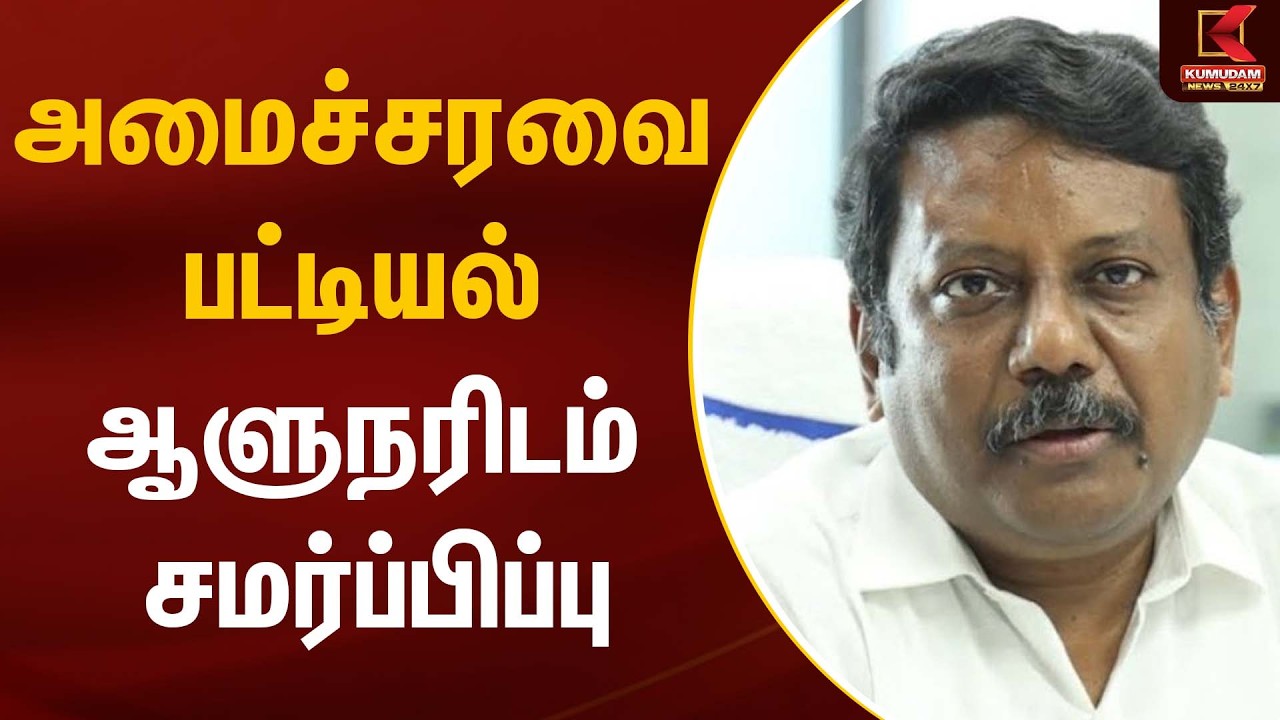 அமைச்சரவை பட்டியல் ஆளுநரிடம் சமர்ப்பிப்பு | Governor | Securityvehicles | Kumudam News