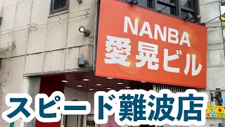 【風◯日記#5⭕️】スピード難波店に潜入。小柄な天使出現。とにかく愛嬌がすごい。