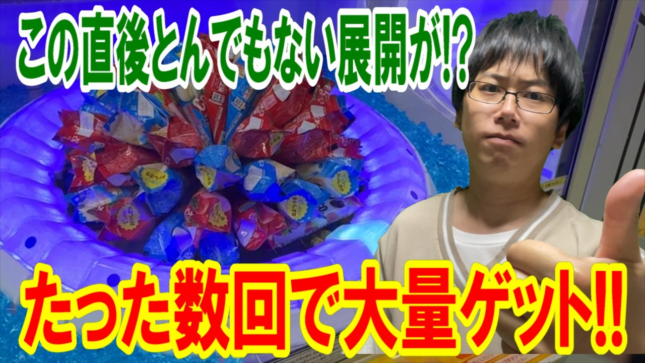 トライポッドで大量のお菓子タワーがたったの数回で!? 一体何個ゲットできたのか!?