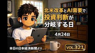 4月24日のニュース 北米改革とAI需要で投資判断が分岐する日