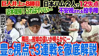 【プロ野球解説】阪神遂に近本復帰‼︎工藤が初勝利『どこで使うべき？』巨人泉口の起用法「なぜ使わないのか…」中日勝てない金丸”どうしたら勝てる？”西武打線爆発で勝ち越し‼︎ソフトバンクはやはり強い！