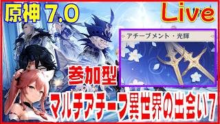 原神7.0 螺旋⇒視聴者参加型 マルチアチーブ異世界の出会い7※原神スタレ攻略の質問何でもokです