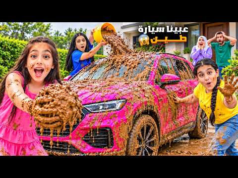 عبينا سيارة بابا طين لانو ما اخدنا مشوار 😱 هيلين وهيفي شو عملوا لما شافهم ابوهم ردة فعلو صدمتنا🤣