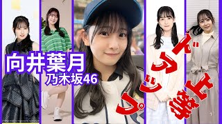 向井葉月～ドアップ上等～乃木坂46・3期生（再アップ）