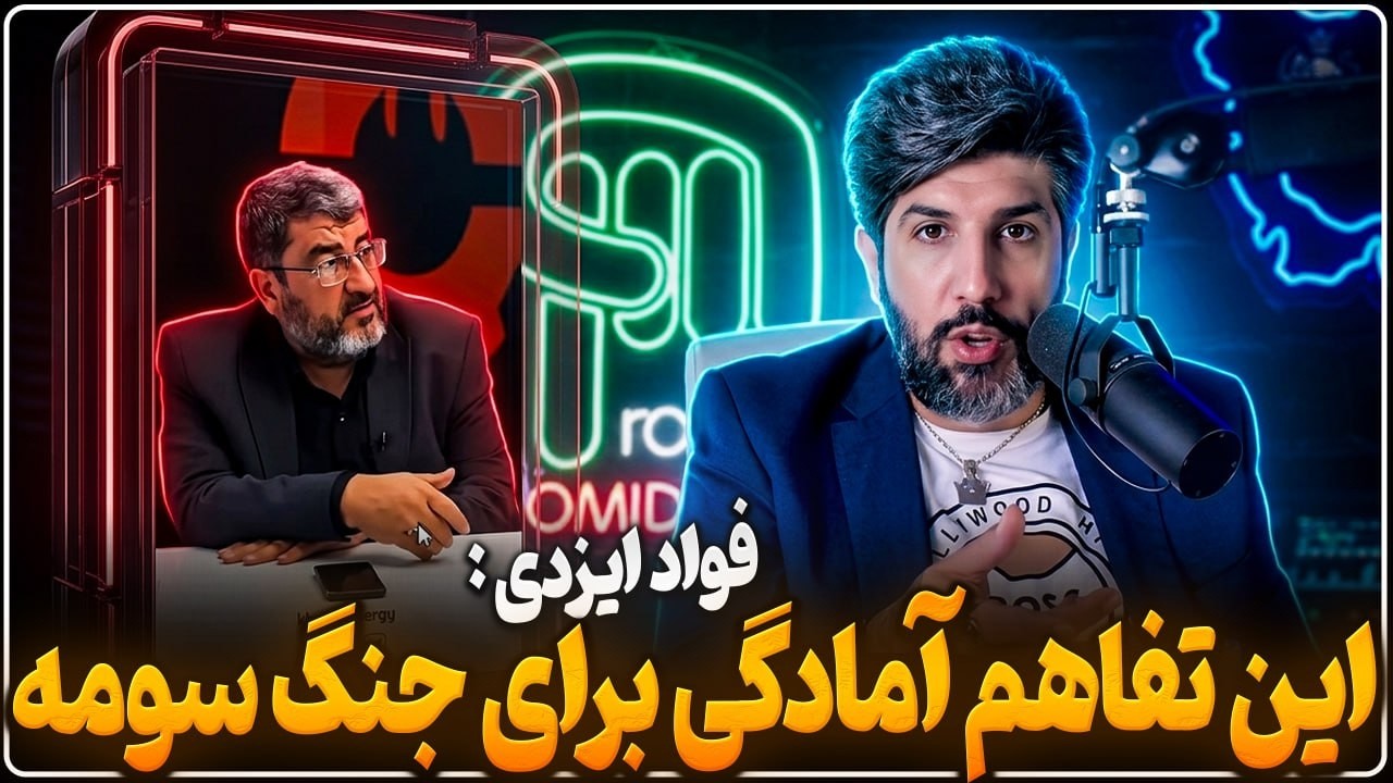 فواد ایزدی: آمریکا با این تفاهمنامه خودش برای جنگ سوم آماده میکند