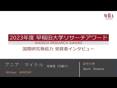 WASEDA UNIVERSITY RESEARCH AWARD 2023 - Michael ANNEAR -