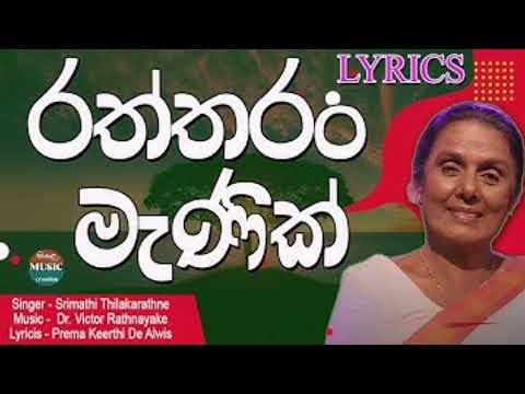 Raththaran Manik_Srimathi Thilakarathne