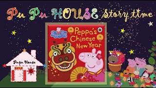 [好康] 中英繪本分享～佩佩的新年～PUPU HOUSE
