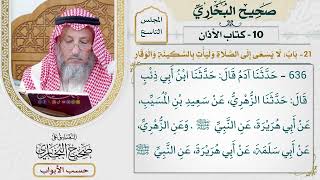 412- باب: لا يسعى إلى الصلاة، وليأت بالسكينة والوقار - كتاب الأذان - صحيح البخاري - عثمان الخميس