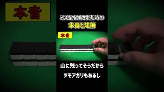 【麻雀】ミスを指摘された時の本音と建前