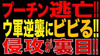 2026/8/15　プーチン政権、面目丸潰れ!! ウ軍攻撃に戦慄!? 装甲列車・偽車列・所在秘匿で逃げ回る…自ら始めたウクライナ侵攻が完全裏目!!