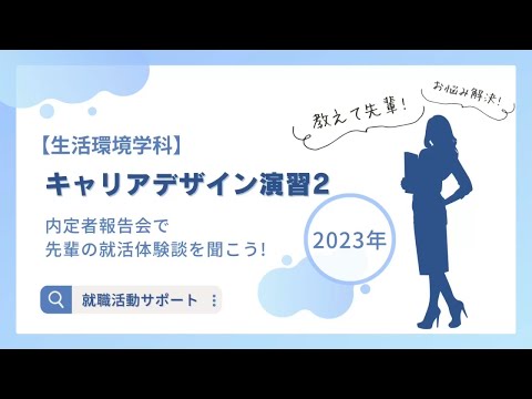 健康栄養学科 【生活環境学科】内定者報告会で先輩の就活体験談を聞こう！