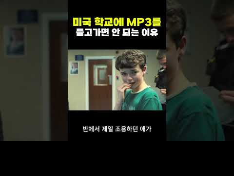 미국학교에 'MP3'를 들고가면 안 되는 이유..ㄷㄷ