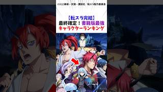 【転スラ完結】最終確定！書籍版最強キャラクターランキング#転生したらスライムだった件