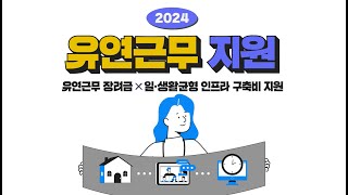 2024년 유연근무 지원제도 안내