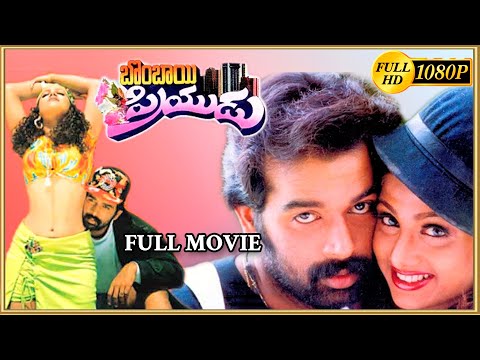Bombay Priyudu Telugu Full Hd Movie | Telugu FUll Movies | Silver Screen MOvies