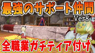 ドラクエ10 Ver8の全職業サポート仲間最強ティアをつけてみた！サポならではの能力・・！