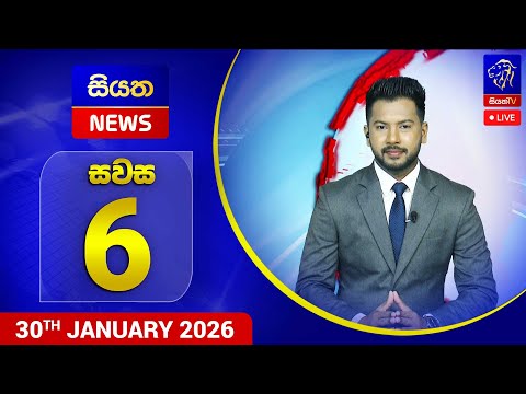 🔴 LIVE | Siyatha News | 06.00 PM | 30 - 01 - 2026