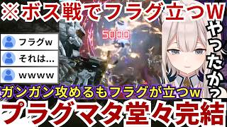 【#プラグマタ】ボス戦で好プレイ連発するも「やったか？」とフラグを自ら立ててしまうららーいおんw（#獅白ぼたん切り抜き #ホロライブ切り抜き）