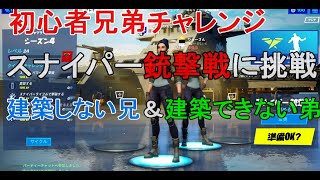 建築しない兄＆建築できない弟のフォートナイト#2