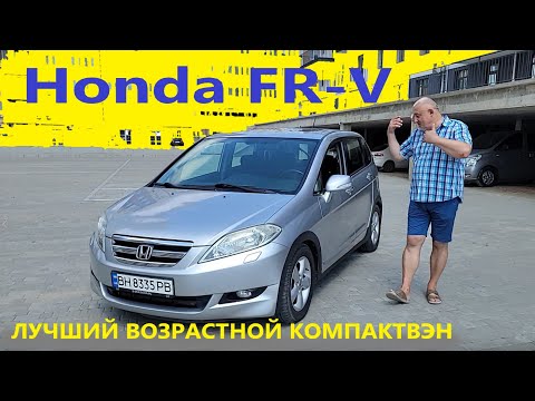 Honda FR-V/Хонда ФРВ Пришло время, ЛУЧШИЙ ВОЗРАСТНОЙ КомпактВэн!!! Полный видео обзор, тест-драйв.