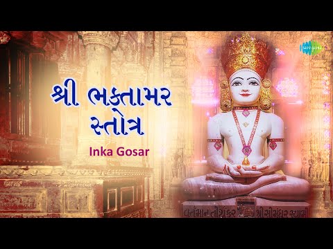 શ્રી ભક્તામર સ્તોત્ર ~ Shri Bhaktamar Stotra | Inka Gosar | Jain Stavan | New Jain Stuti 2023