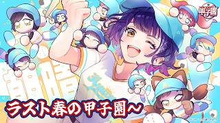 【 #にじ甲2026 】私立朝晴高校☀️ラスト春の甲子園～⚾✨【 七瀬すず菜 /にじさんじ】