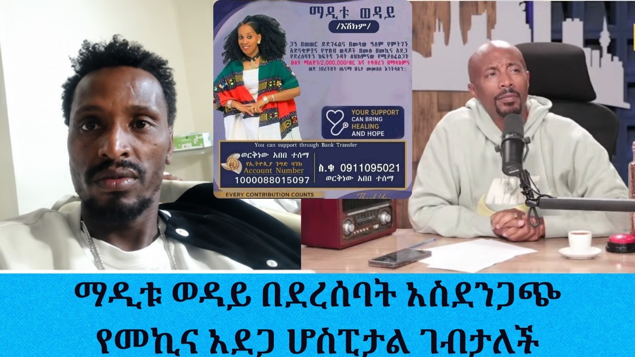 "አንድም ሰው ይተርፋል ብለህ አታስብም አደጋውን ስታይ" - ባለቤቷ ....... ለማዲቱ ወዳይ የ?