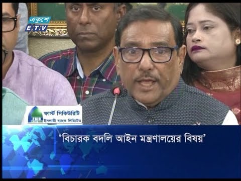 জজকে বদলির বিষয়টি সম্পূর্ণ আইন মন্ত্রণালয়ের: সেতুমন্ত্রী | ETV News