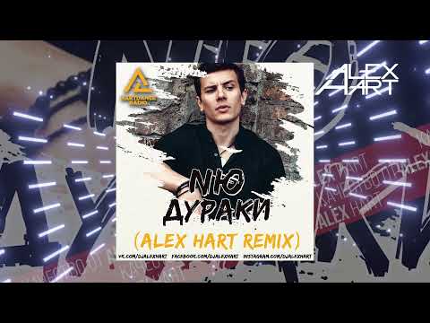 NЮ - Дураки (Alex Hart Remix)