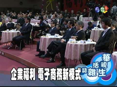 企業福利 電子商務新模式