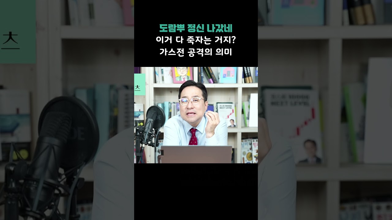 도람뿌 정신 나갔네.. 이거 다 죽자는 거지? 가스전 공격의 의미