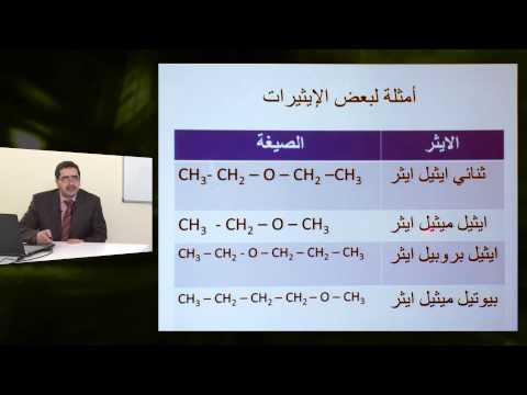 الكيمياء - الصف الثانى عشر - أصناف المركبات العضوية (2)