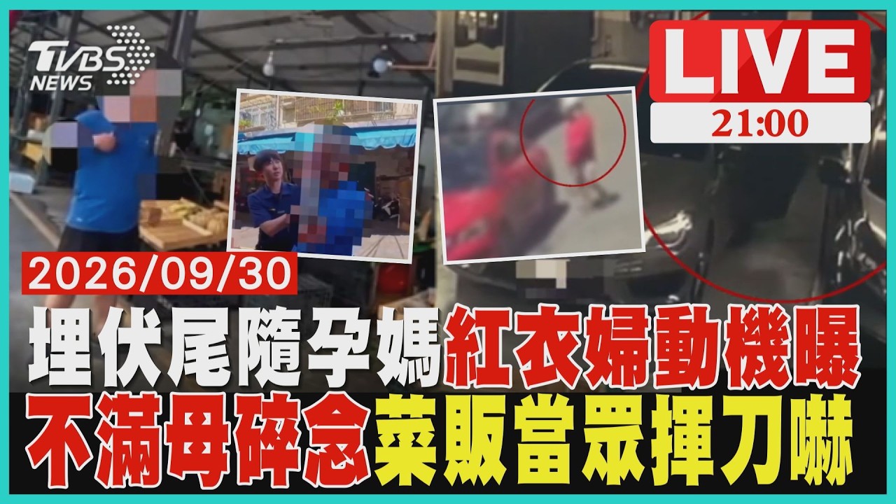 【LIVE】鑽後座尾隨孕婦至托嬰中心 紅衣婦動機曝  遭65歲母碎念 菜販失控揮刀 6警到場買菜民眾嚇壞
