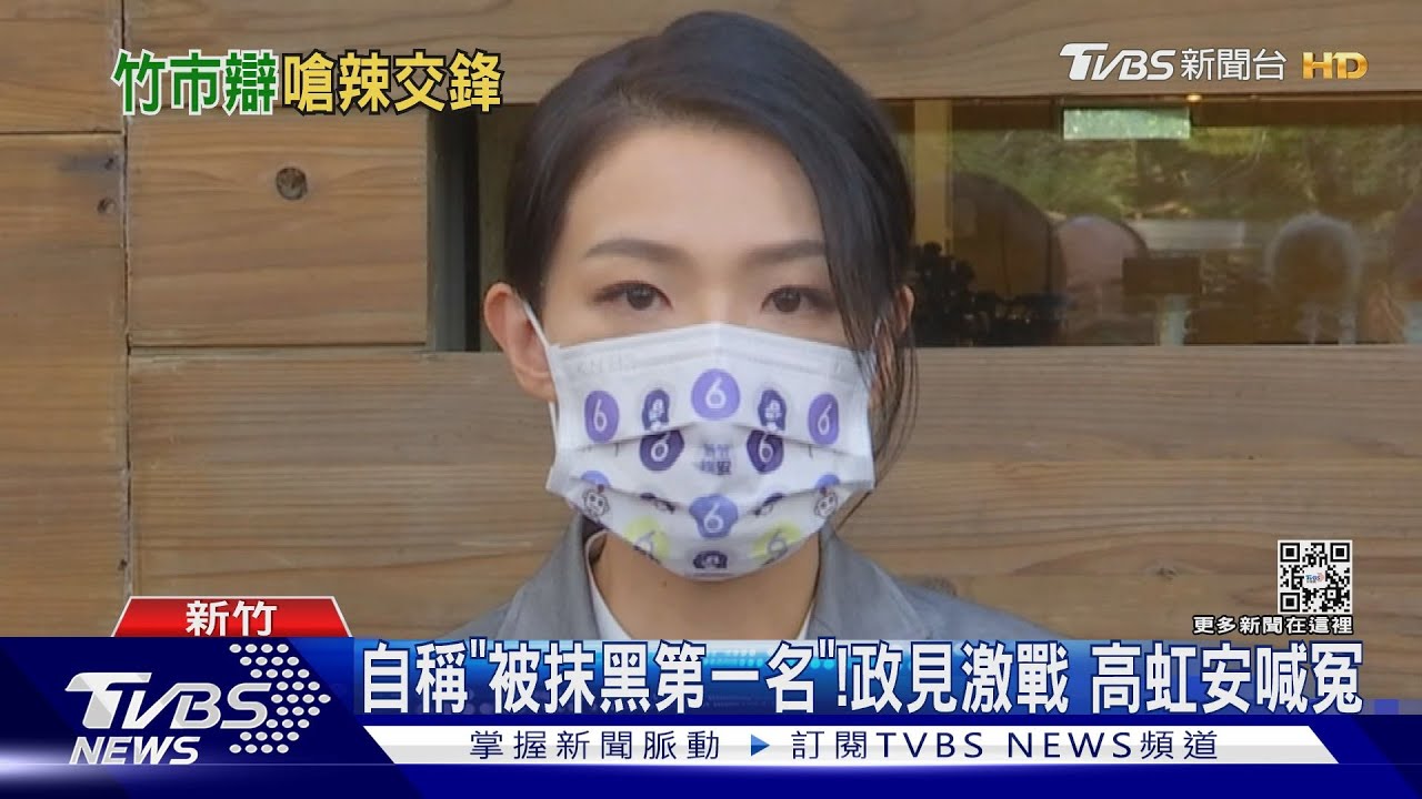 自稱「被抹黑第一名」!政見激戰 高虹安喊冤