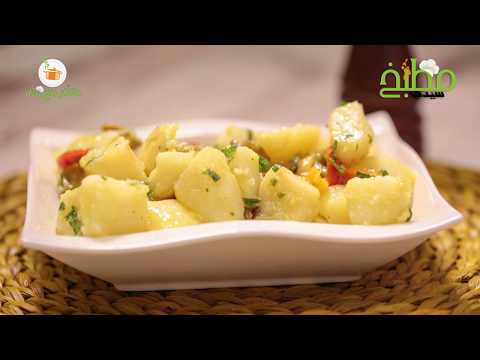 سلطة البطاطس والفلفل المشوي بالفيديو