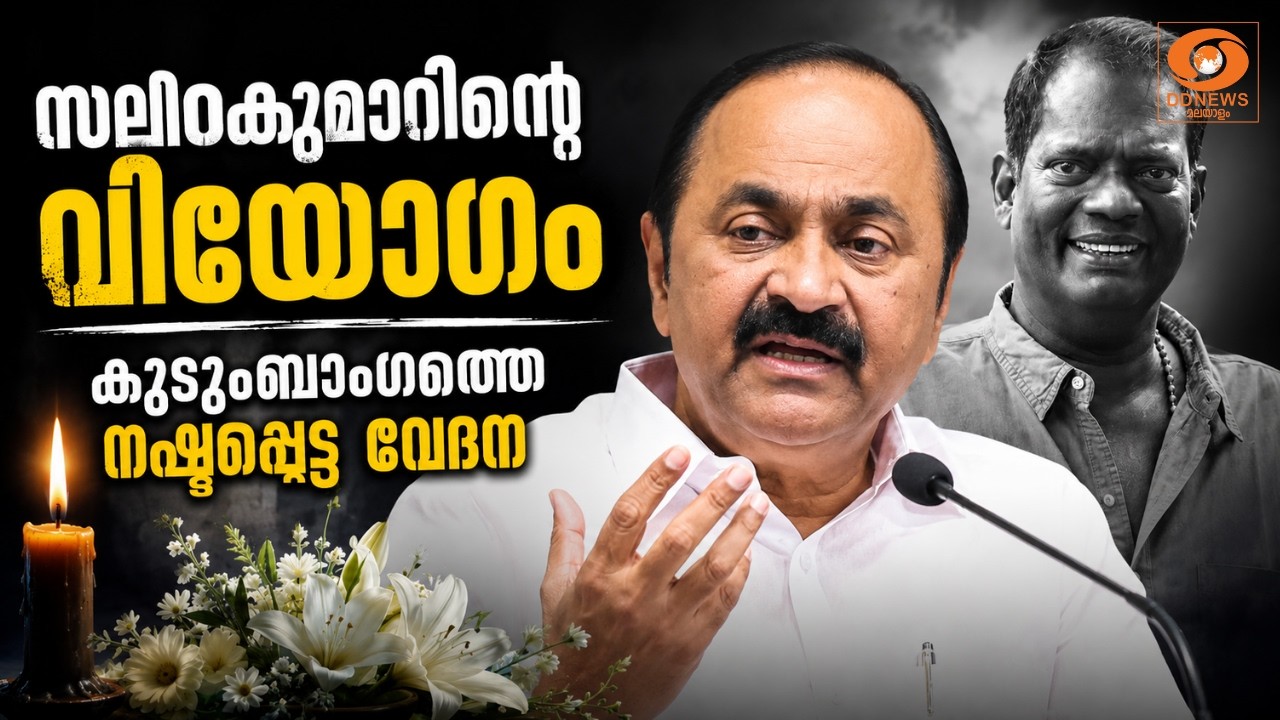 സലിംകുമാറിന്റെ വിയോഗം, കുടുംബാംഗത്തെ നഷ്ടപ്പെട്ട വ