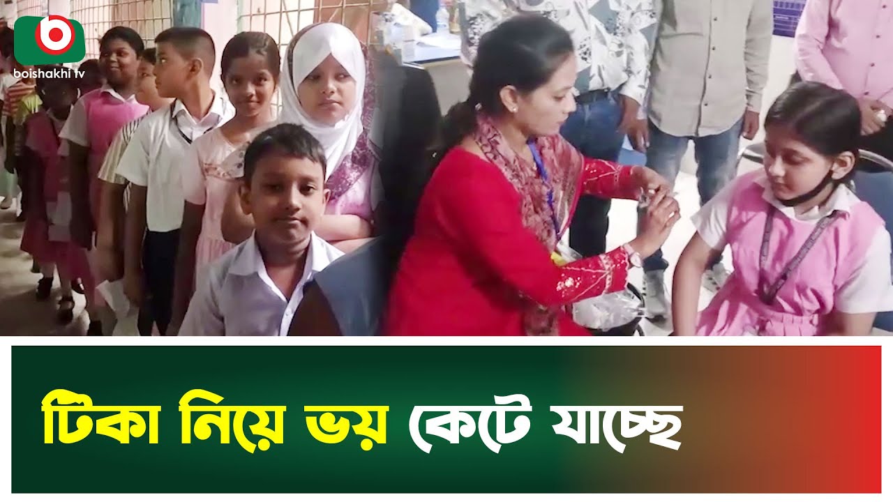 টিকা নিয়ে ভয় কেটে যাচ্ছে