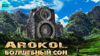 Arokol  -  Волшебный сон (Official Audio 2017)